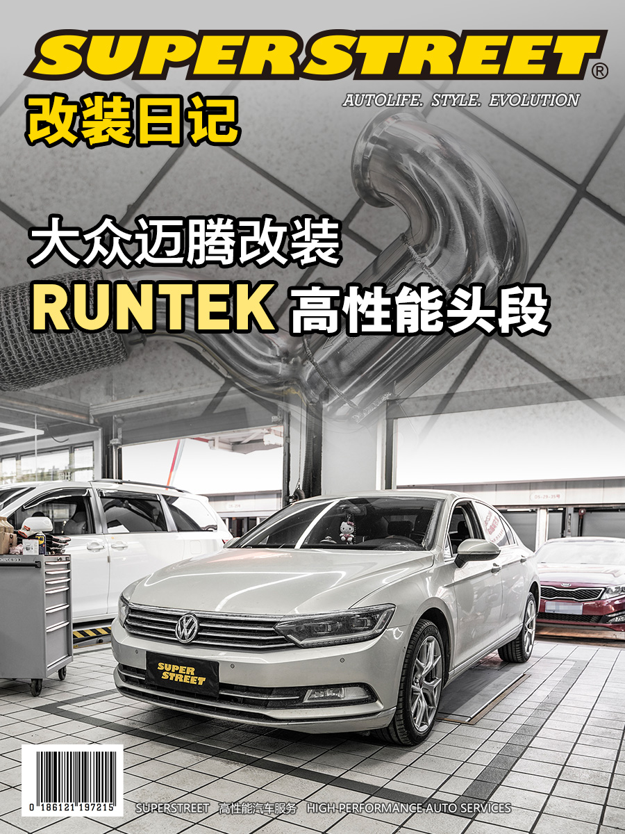 大众迈腾改装RUNTEK高性能200钼头段