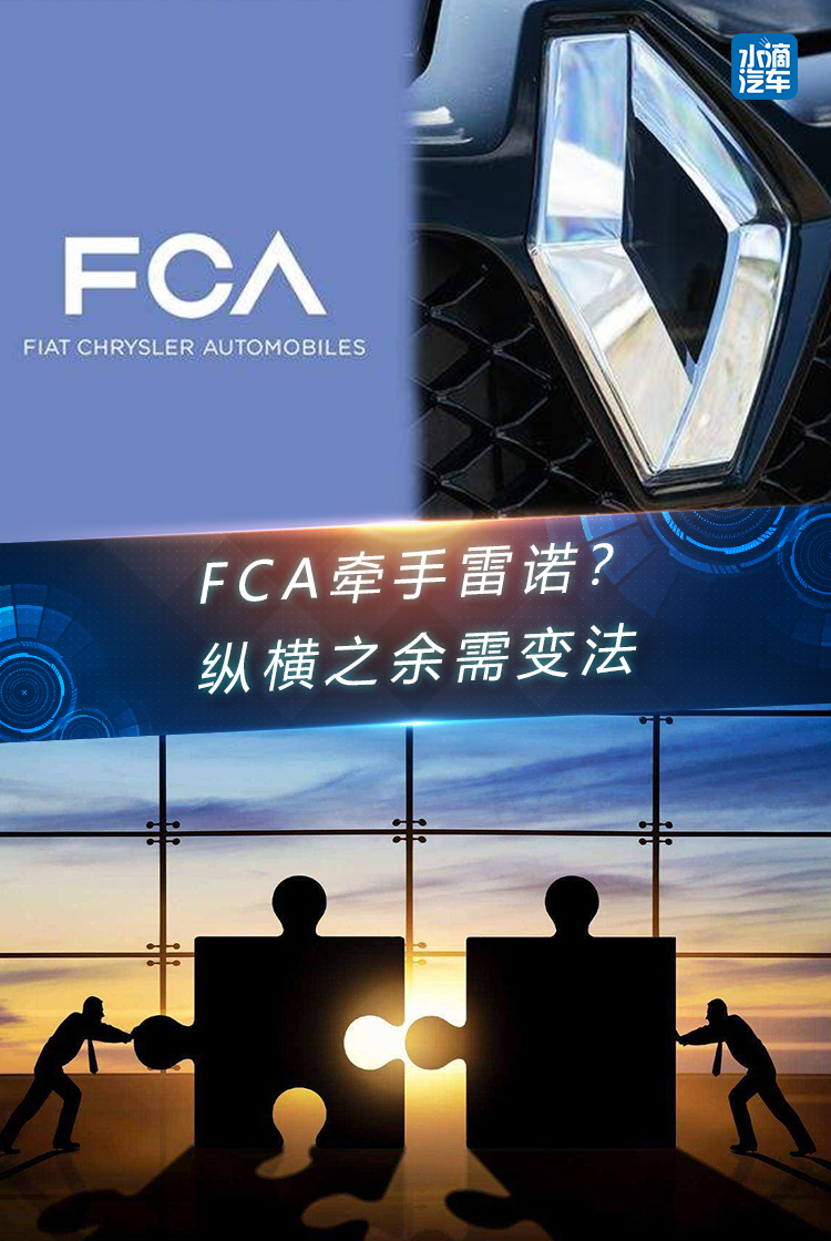 FCA牵手雷诺？纵横之余需变法