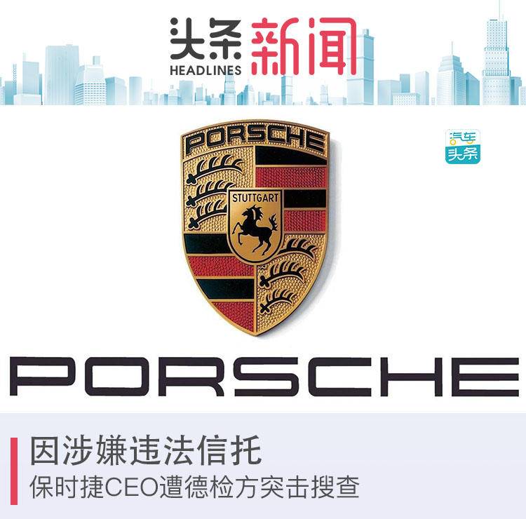 因涉嫌違反信托，保時捷CEO遭德檢方突擊搜查