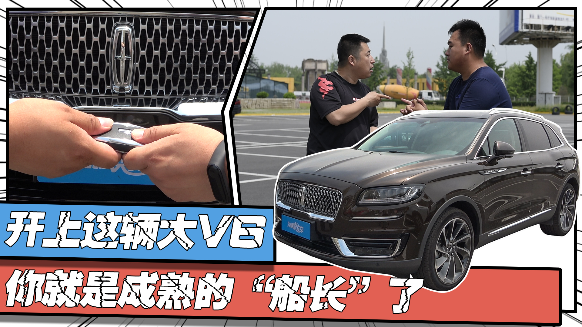 开上这台大V6 你就是成熟的“船长”了