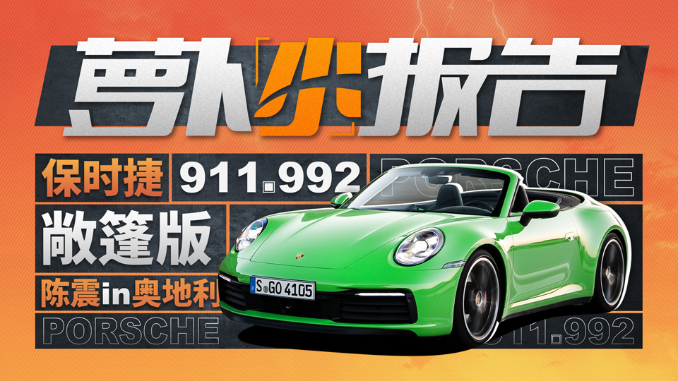 陳震試駕保時捷 911.992 敞篷版 | 蘿卜小報告