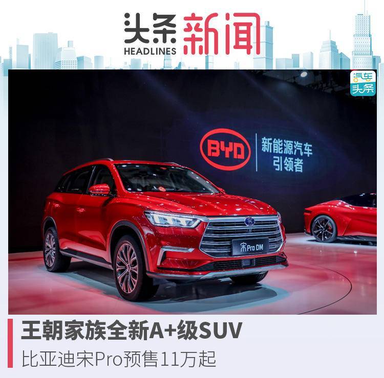 王朝家族全新A+级SUV，比亚迪宋Pro预售11万起