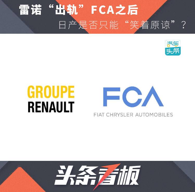 雷诺“出轨”FCA之后，日产是否只能“笑着原谅”？