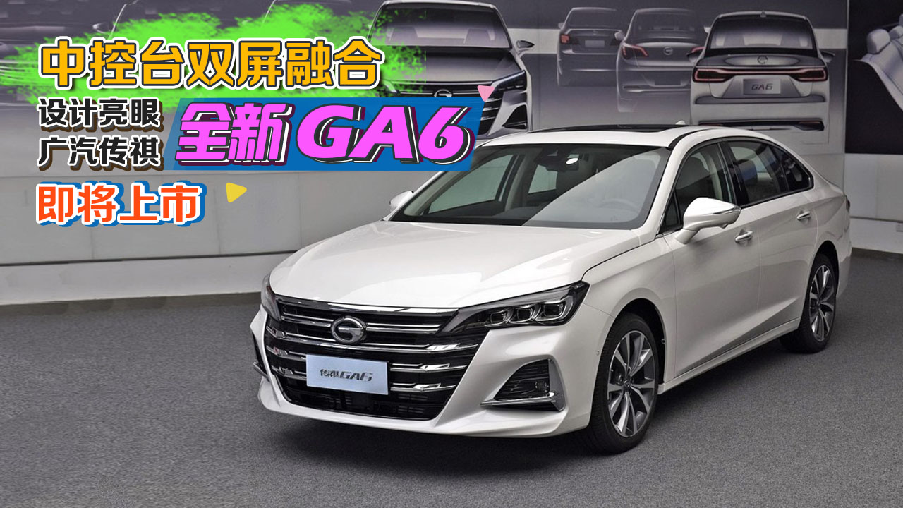中控臺雙屏融合設計亮眼 廣汽傳祺全新GA6即將上市