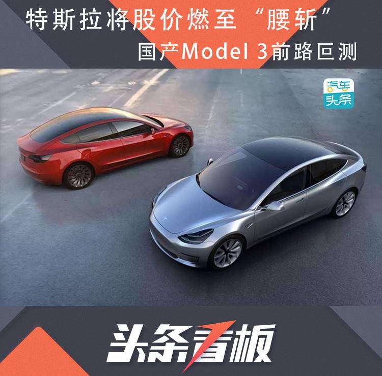 特斯拉將股價燃至“腰斬”，國產(chǎn)Model 3前路叵測