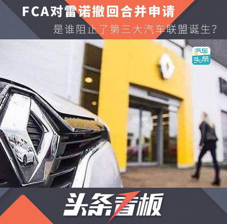 FCA對雷諾撤回合并申請，是誰阻止了第三大汽車聯(lián)盟誕生？