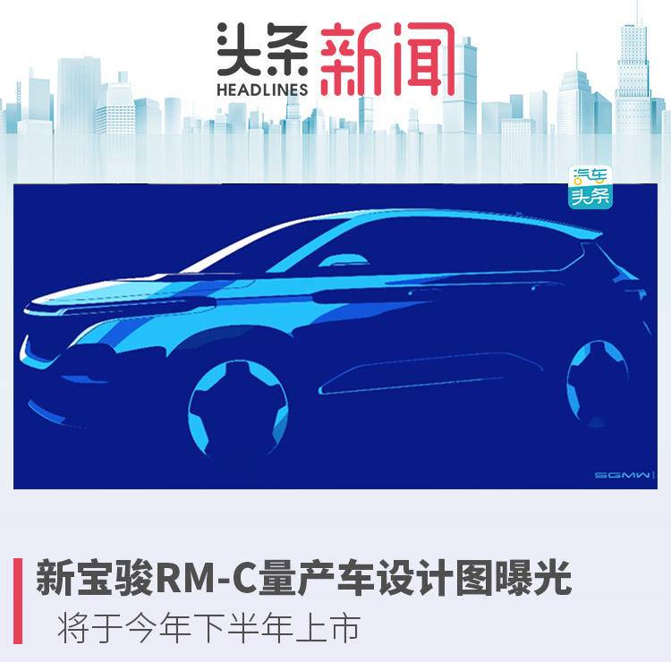 新宝骏RM-C量产车设计图曝光，将于今年下半年上市