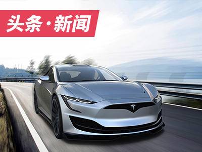 動(dòng)力更強(qiáng)勁 續(xù)航超600km 特斯拉Model S運(yùn)動(dòng)版渲染