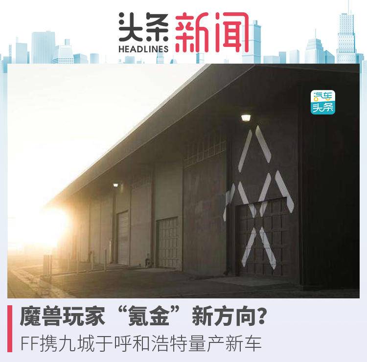 魔獸玩家“氪金”新方向？FF攜九城于呼和浩特量產新車