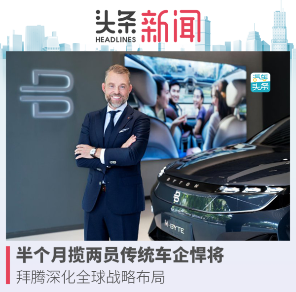 半個月攬兩員傳統車企悍將，拜騰深化全球戰略布局
