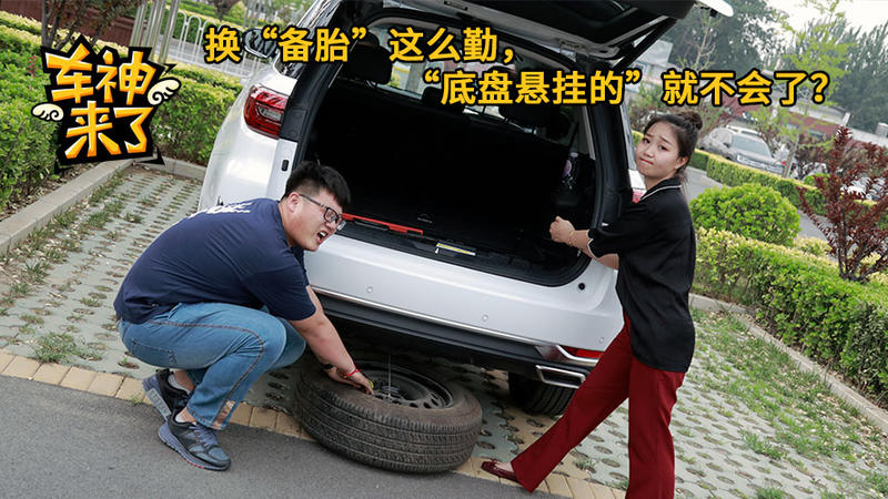 “備胎”換得這么勤，“底盤懸掛的”就不會(huì)了？