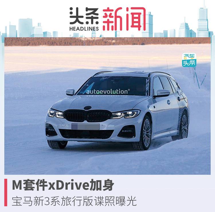 M套件xDrive加身 宝马新3系旅行版谍照曝光