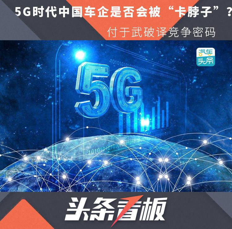 5G时代中国车企是否会被“卡脖子”？付于武破译竞争密码