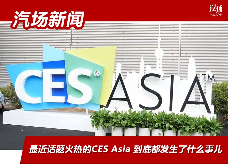 最近话题火热的CES Asia 到底都发生了什么事儿？