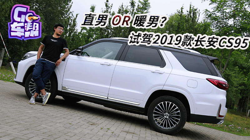 直男OR暖男？ 试驾2019款长安CS95