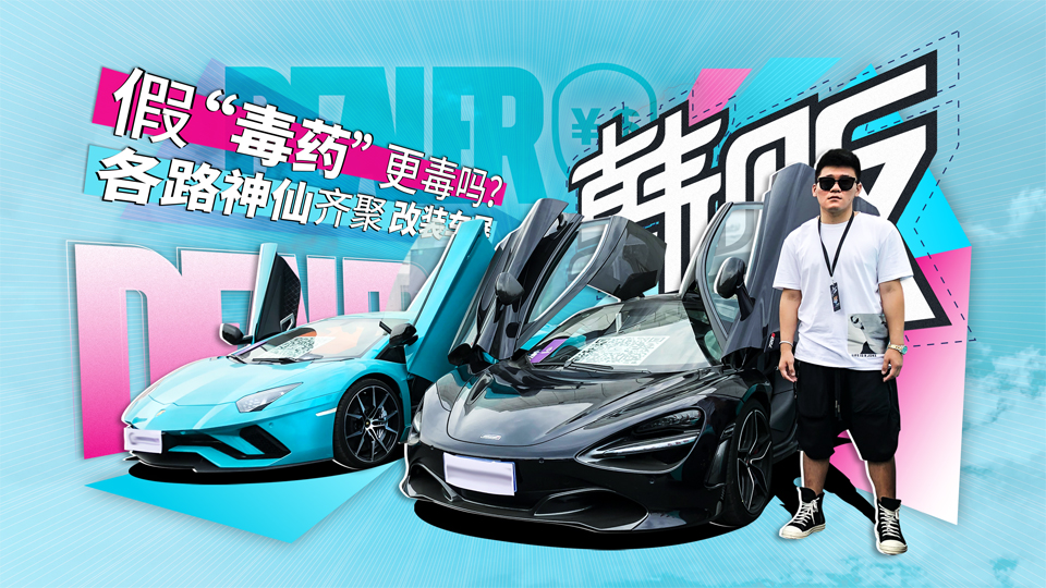 假“毒藥” 更毒嗎？各路神仙齊聚改裝車展 | 韓販