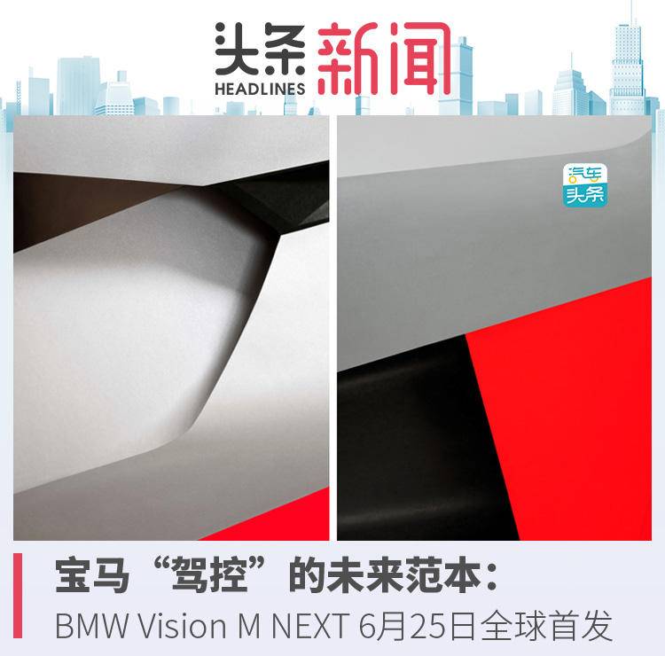 BMW Vision M NEXT 6月25日全球首發(fā)