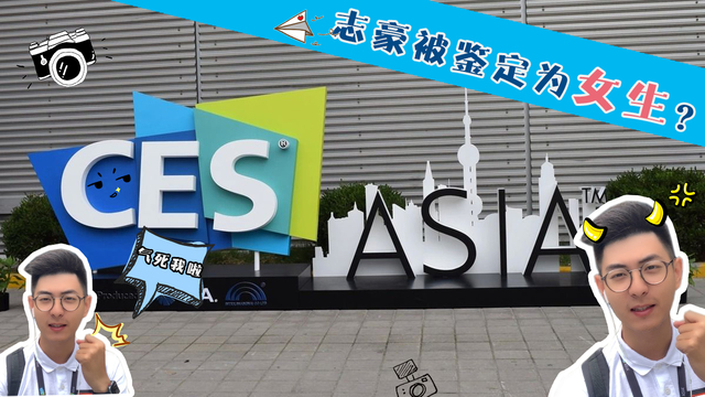 2019CES Asia：第一次逛科技展的汽车小编瑟瑟发抖