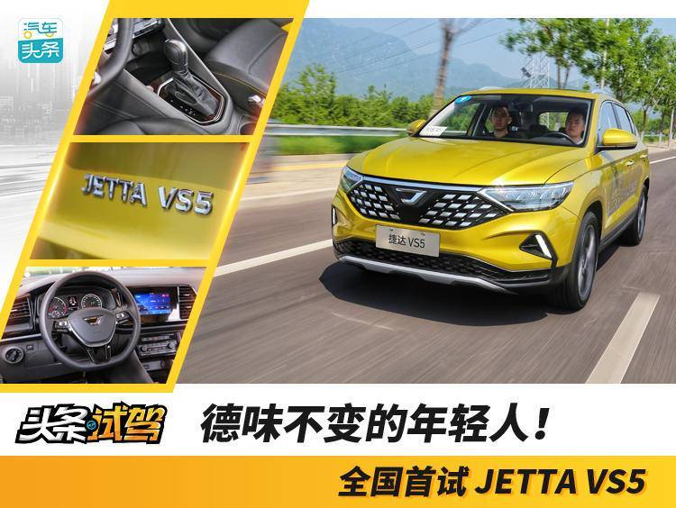 德味不變的年輕人!全國首試JETTA VS5