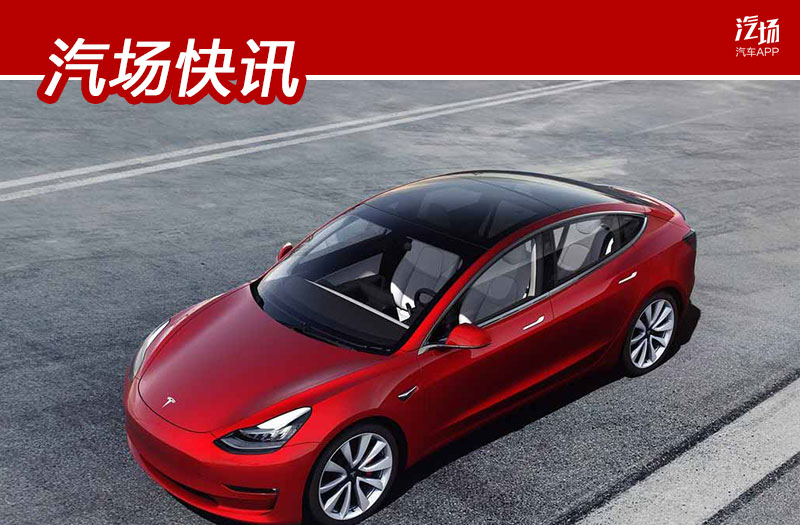 Model 3海外上線認(rèn)證二手車，保值率93.6%，比飛度高