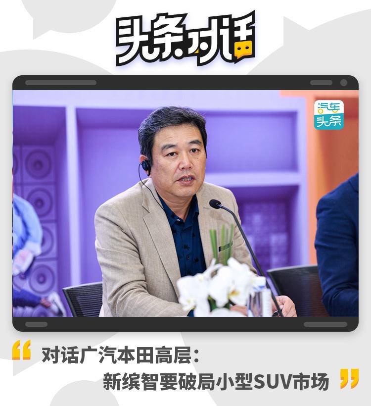 對話廣汽本田高層：新繽智要破局小型SUV市場
