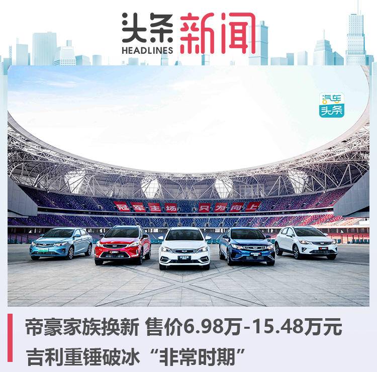 售價6.98-15.48萬元,吉利帝豪家族四款車型煥新上市