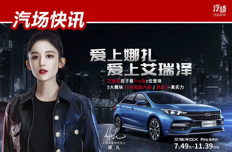 5.99萬買車，還能和古力娜扎攀上關(guān)系，奇瑞給年輕人送來福利