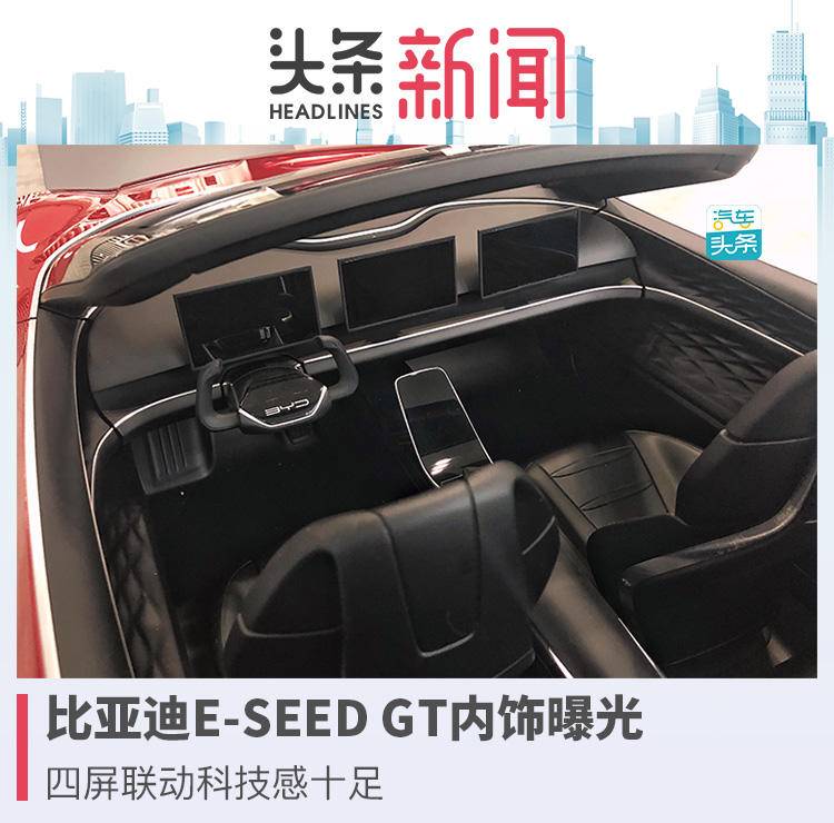 比亞迪E-SEED GT內(nèi)飾曝光，四屏聯(lián)動科技感十足