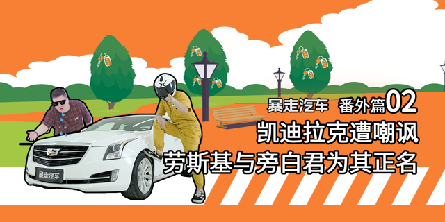 【暴走汽車】凱迪拉克遭嘲諷，BBA車主出入場(chǎng)所玄學(xué)