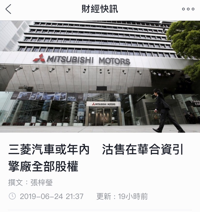 三菱汽车缩减在华业务转让中国北方工厂股权 长安拟“优先购买
