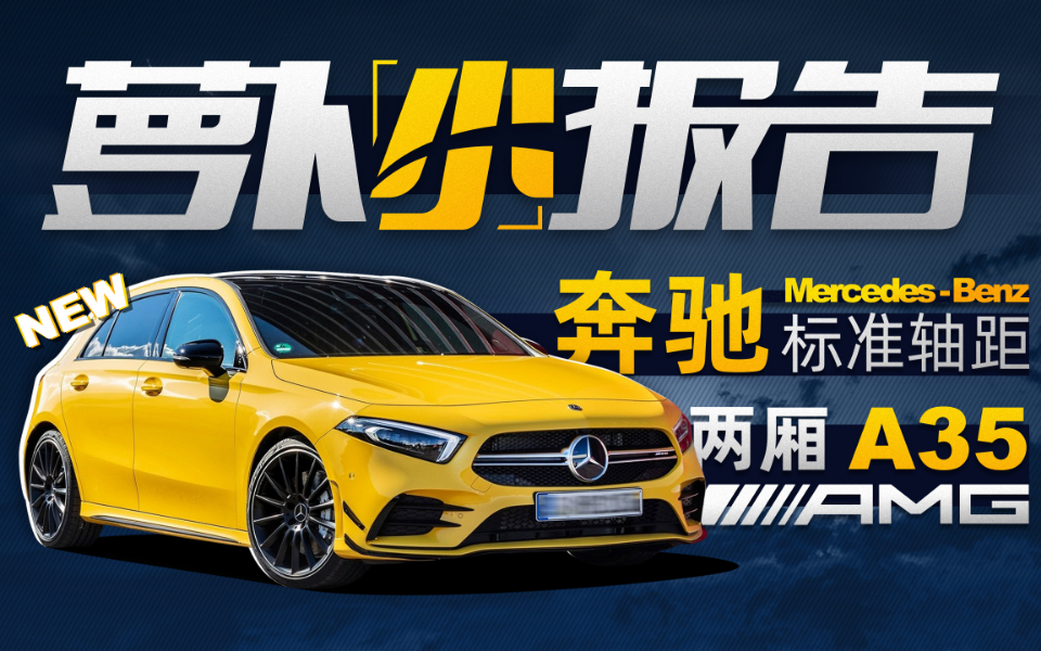 奔驰全新标轴两厢A35 AMG 真香！| 萝卜小报告