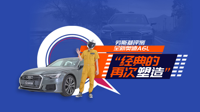 【車問大師】德系車“高級”在哪?-勞斯基評測全新奧迪A6L