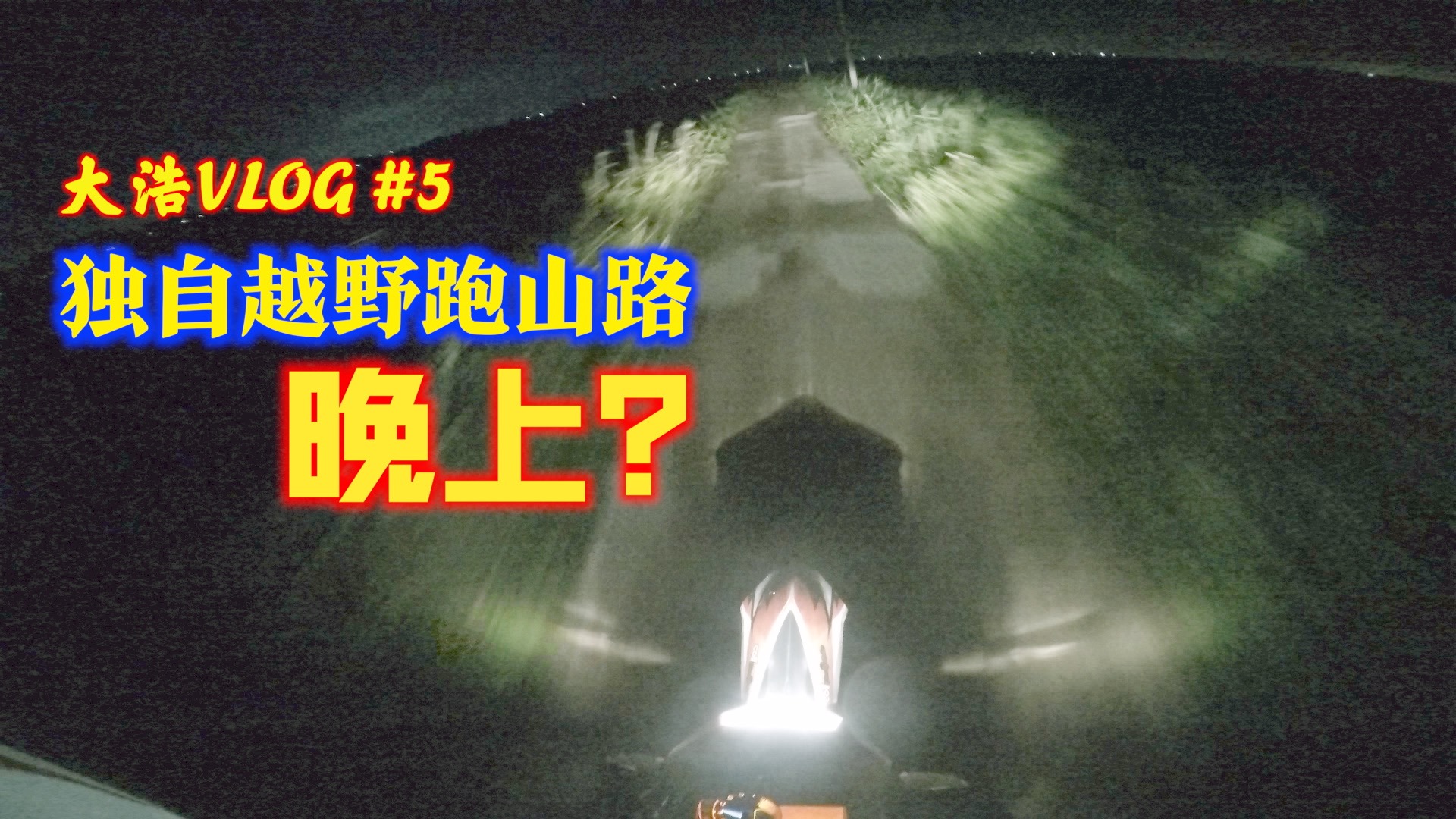 独自越野跑山路，晚上？顺便对比KTM690与DUKE390还