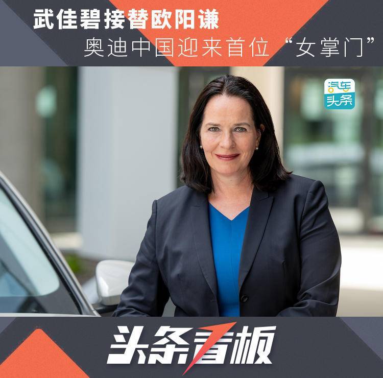 武佳碧接替歐陽謙，奧迪中國迎來首位“女掌門”