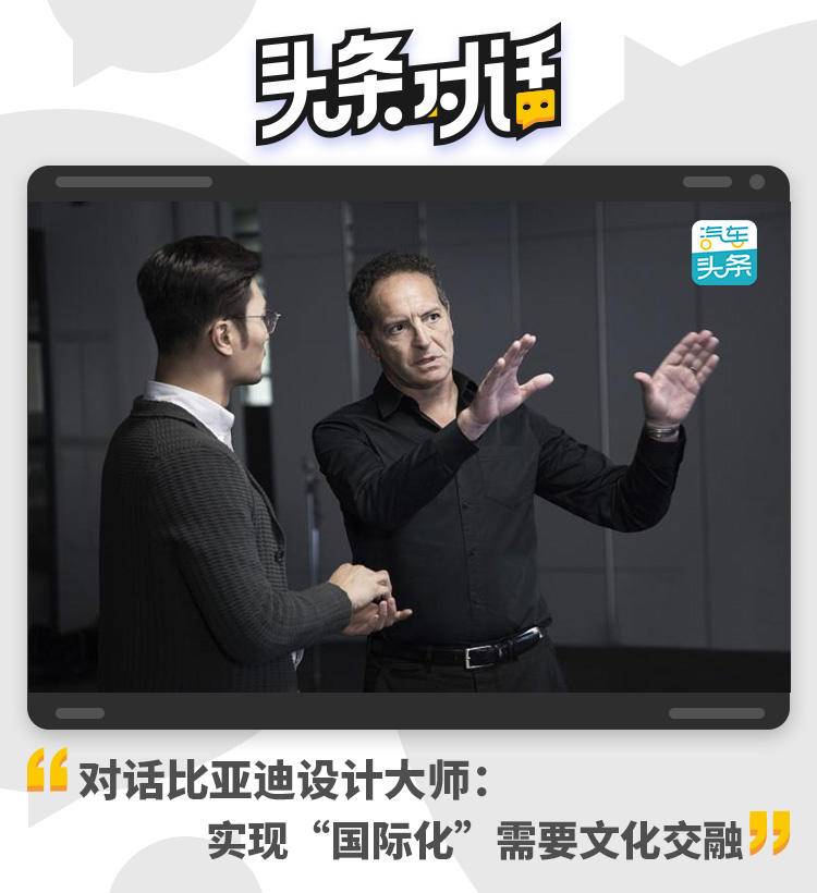 對(duì)話比亞迪設(shè)計(jì)大師：實(shí)現(xiàn)“國(guó)際化”需要文化交融