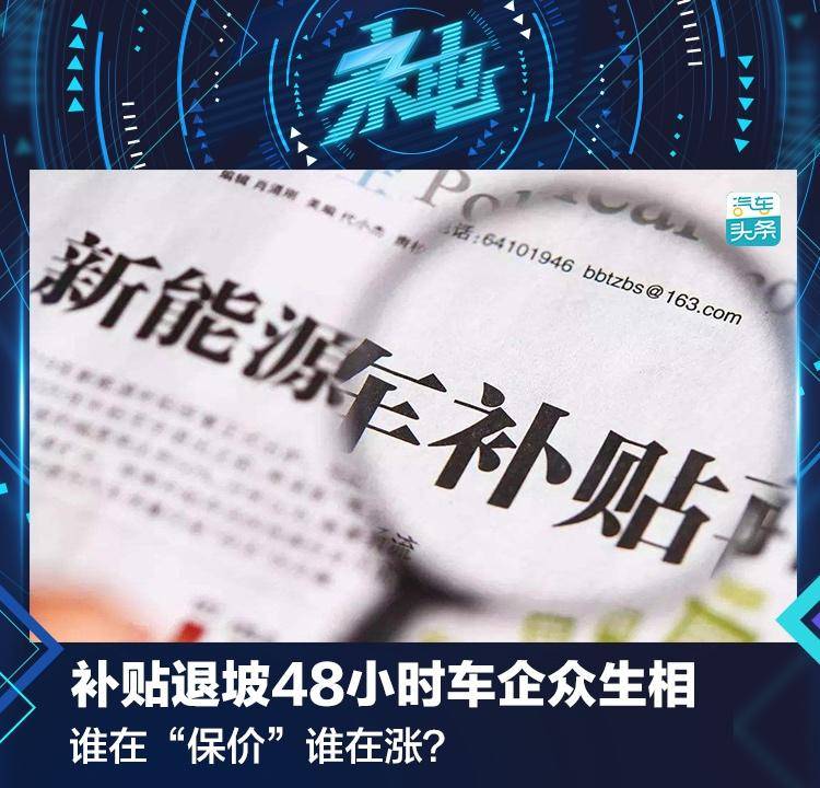 补贴退坡48小时车企众生相：谁在“保价”谁在涨？