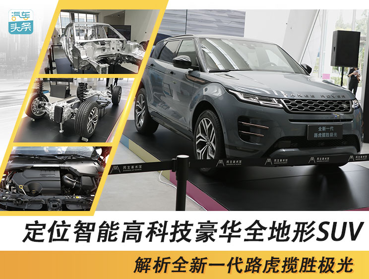 定位智能高科技豪华全地形SUV，解析全新一代路虎揽胜极光