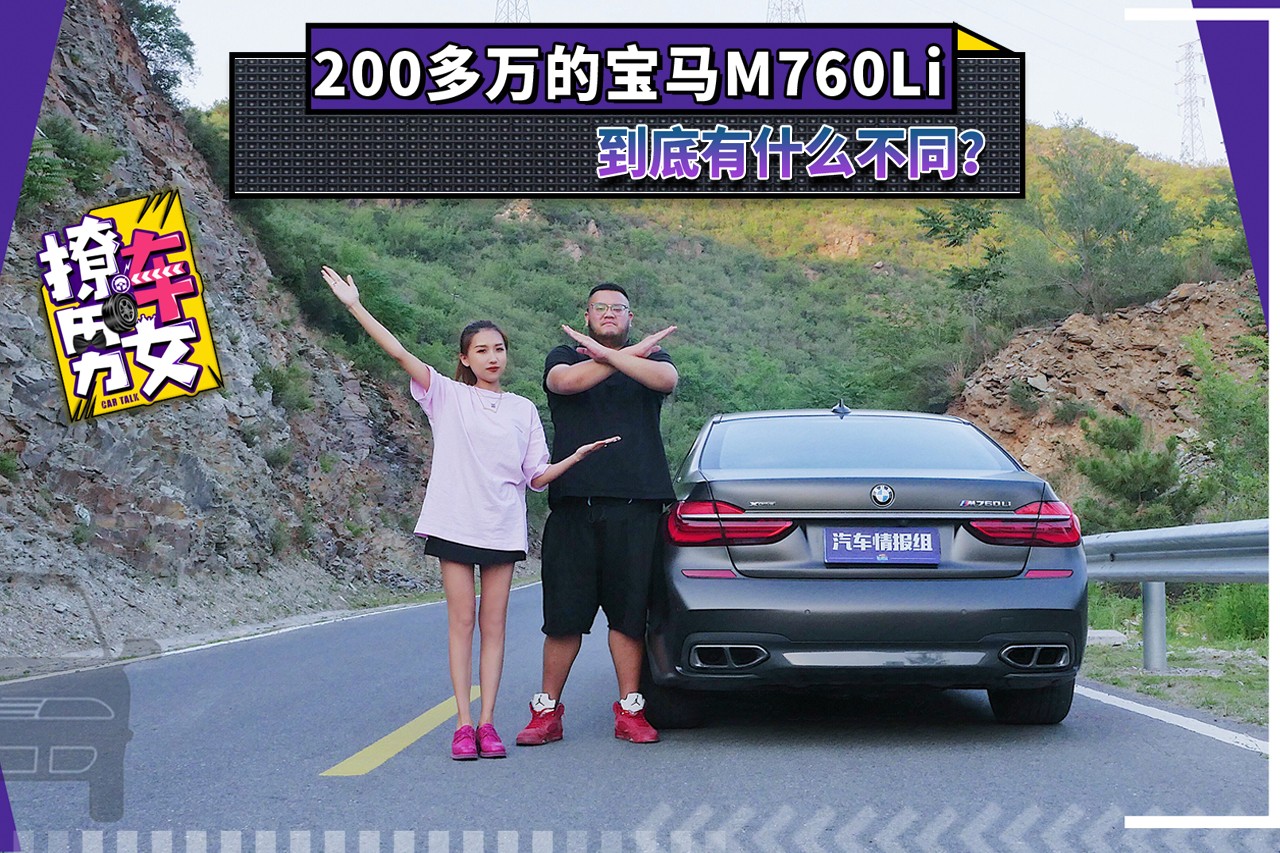 200多万的宝马M760Li，到底有什么不同？