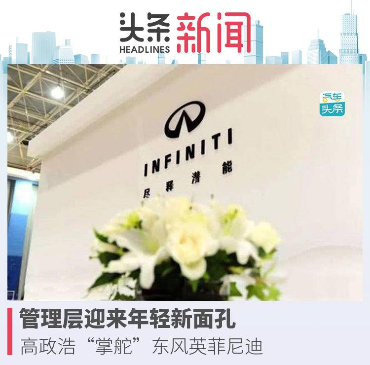 管理層迎來年輕新面孔,高政浩“掌舵”東風英菲尼迪