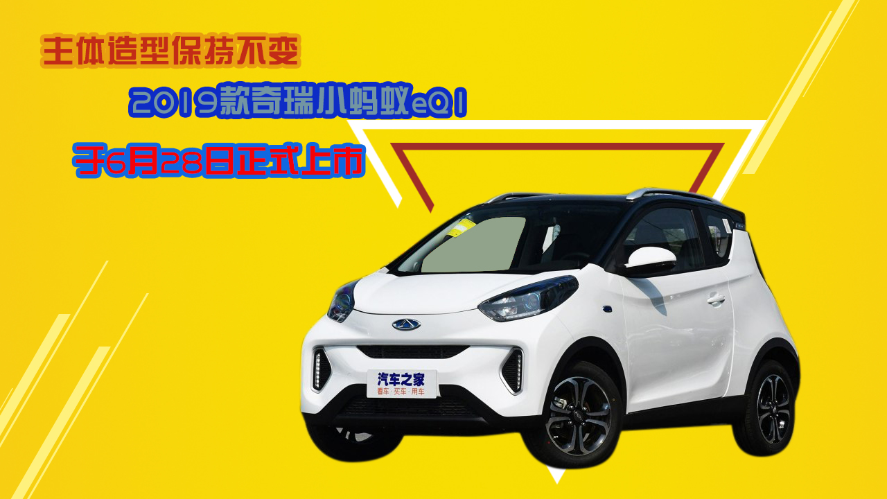 主体造型保持不变 2019款奇瑞小蚂蚁eQ1于6月28日正式