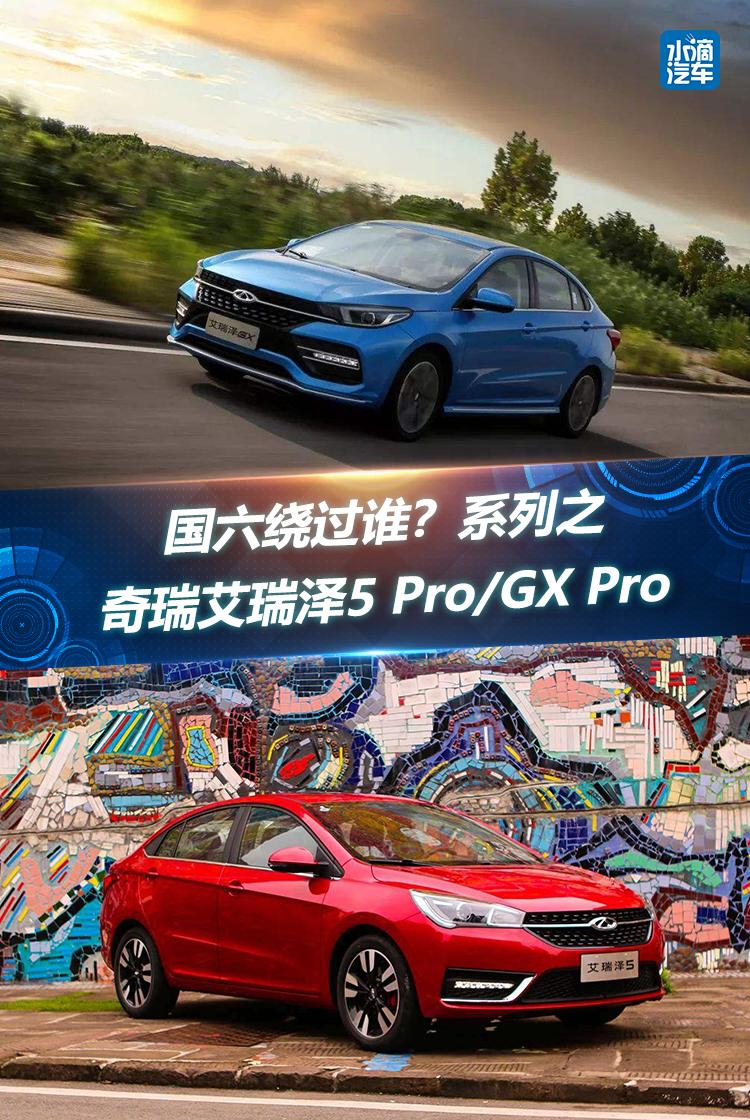 国六绕过谁？系列之奇瑞艾瑞泽5 Pro/GX Pro