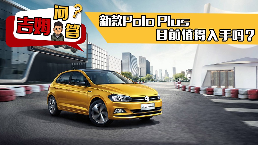 新款Polo Plus目前值得入手嗎？ | 吉姆問答