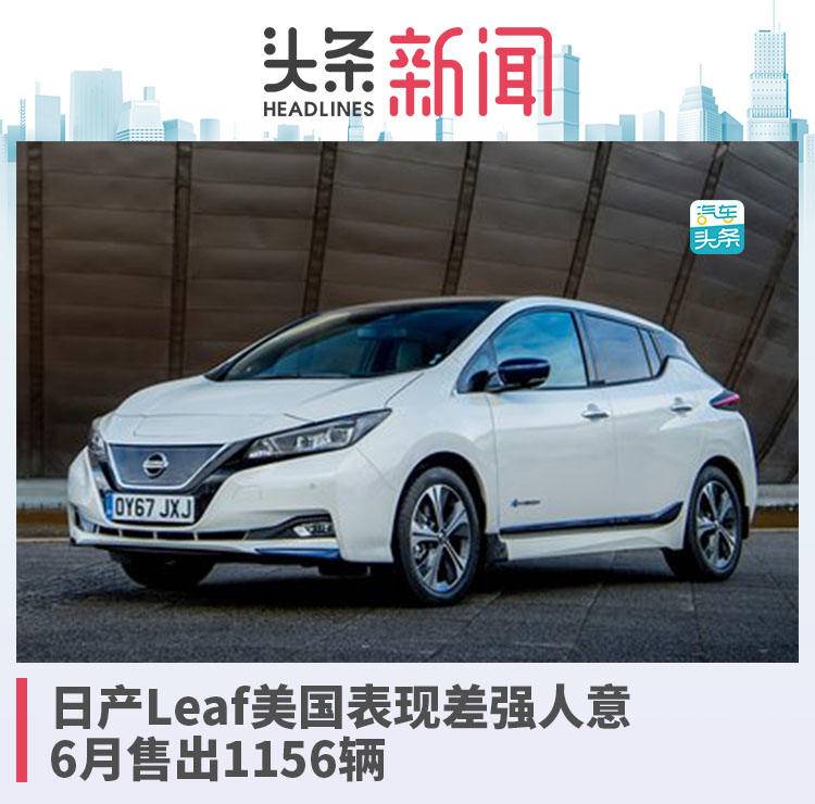 日產(chǎn)Leaf美國(guó)表現(xiàn)差強(qiáng)人意，6月售出1156輛