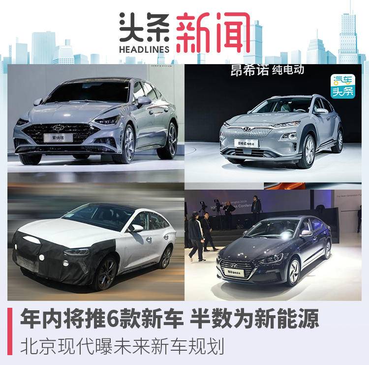 年内将推6款新车 半数为新能源，北京现代曝未来新车规划