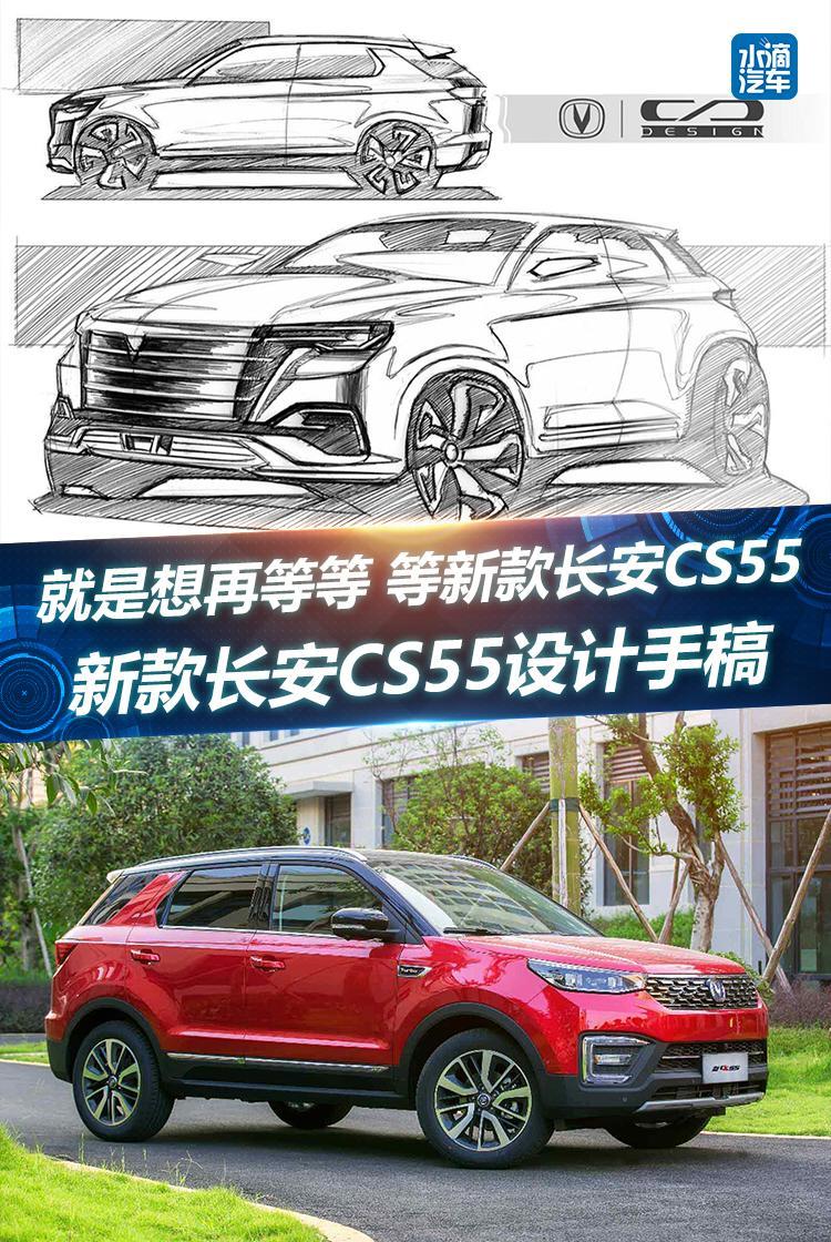 就是想再等等 等新款長安CS55 新款長安CS55設計手稿曝