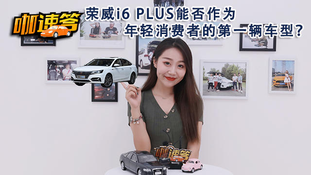 榮威i6 PLUS能否作為年輕消費(fèi)者的第一輛車(chē)型？