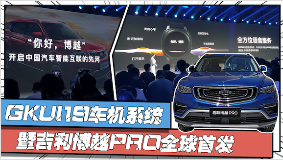 GKUI19車機系統(tǒng)暨吉利博越PRO全球首發(fā)