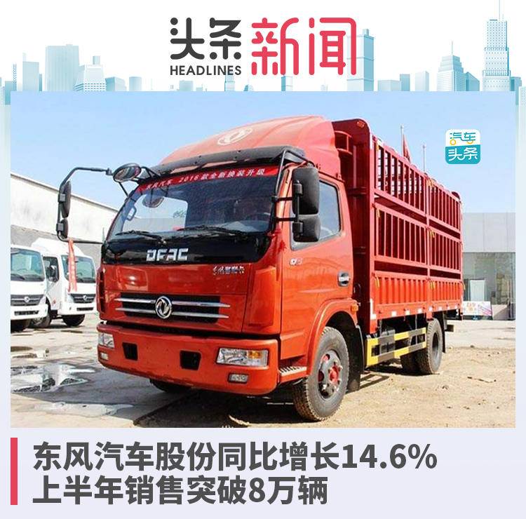 東風(fēng)汽車股份同比增長14.6%，上半年銷售突破8萬輛