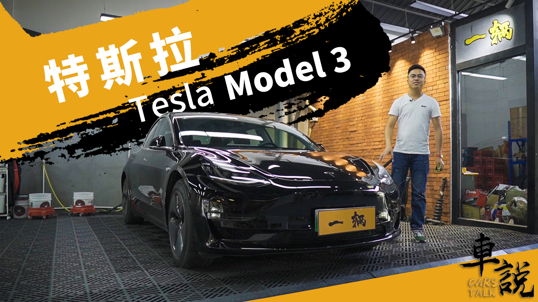 我們都知道特斯拉Model 3很快 但為什么它還會喊“請輕點