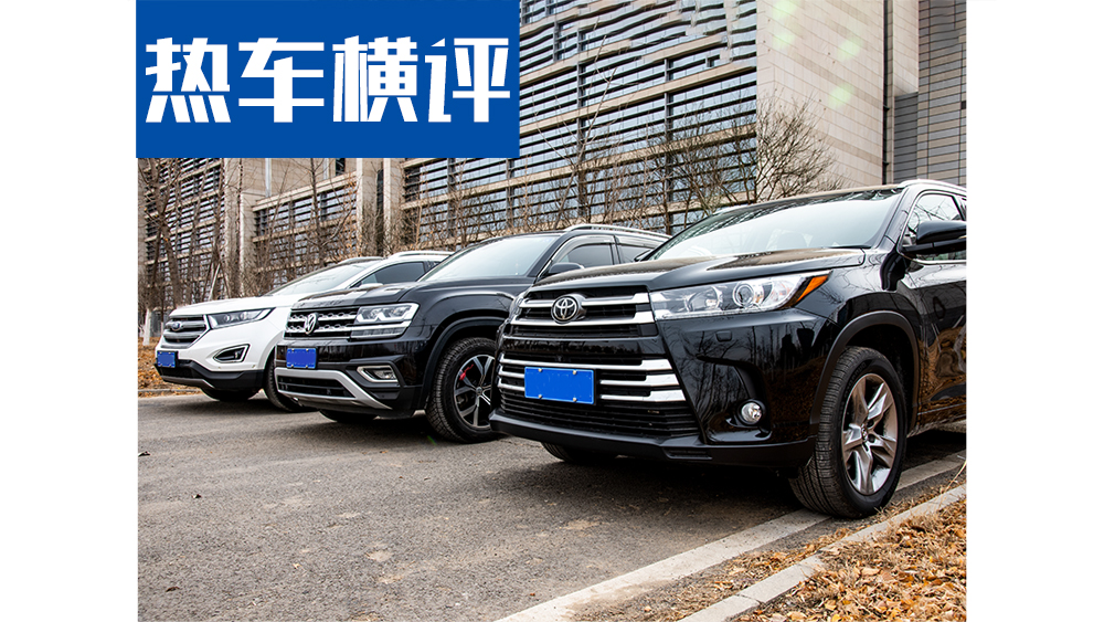 熱門合資七座SUV橫評 漢蘭達/途昂/銳界怎么選?